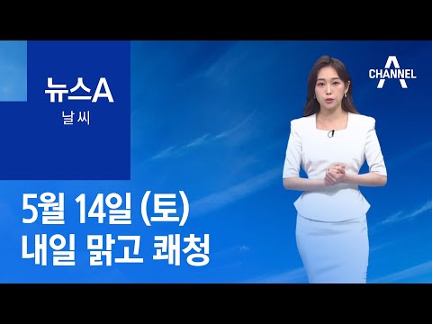 [날씨]내일 맑고 쾌청…자외선·일교차 유의 | 뉴스A
