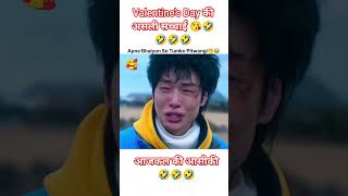Valentine's Day की असली सच्चाई 😘🤣🤣🤣🤣#explainedinhindi#themohinishow#emotionalstory#movie#motivation