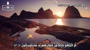 تلاوة رائعة لشيخ القراء محمود الحصري من الزخرف