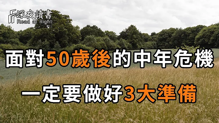 一位過來人的提醒：在50歲以後，誰都逃不過這個中年危機！真正聰明的人，都會做好這3個準備……【深夜讀書】 - 天天要聞