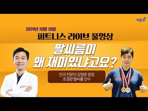 [닥튜버] 팔씨름이 왜 재미있냐고요? - 안과 전문의 김명준 원장, 조경관 팔씨름 선수
