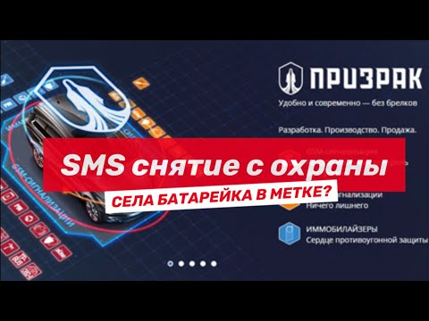 Села или не работает метка от сигнализации? Как снять с охраны авто сигнализацию Призрак?