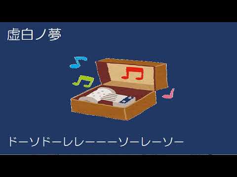 虚白ノ夢　オルゴール