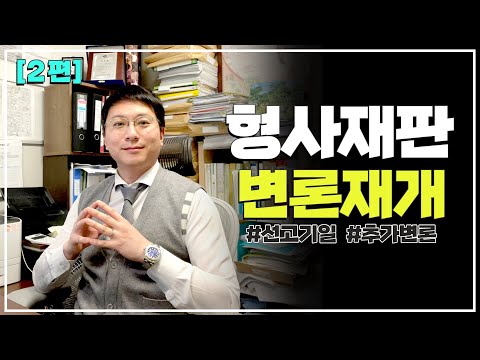 [2편] 결심된 형사재판을 어떻게 변론재개할 것인가? #변론재개 방법,  #형사사건, #성공사례, #실형 #집행유예 #선고 #변론