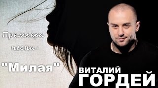 Виталий Гордей - "Милая" (НОВИНКА 2017) (сл. и муз. В.Гордей)