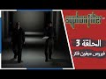 تختيم سيفون فلتر الحلقة 3 فيروس سيفون فلتر Syphon Filter 