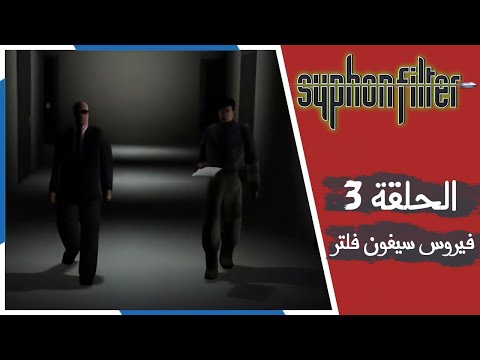 تختيم سيفون فلتر الحلقة 3 فيروس سيفون فلتر Syphon Filter