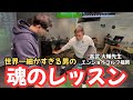 【ゼロイチを作る漢】君は高武大輔というコーチを知っているか?全部あって全部ない理論!