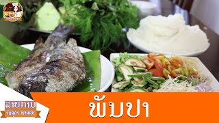 BBQ fish with fresh vegetables and spicy dipping sauce - ອາຫານລາວ - อาหารลาว