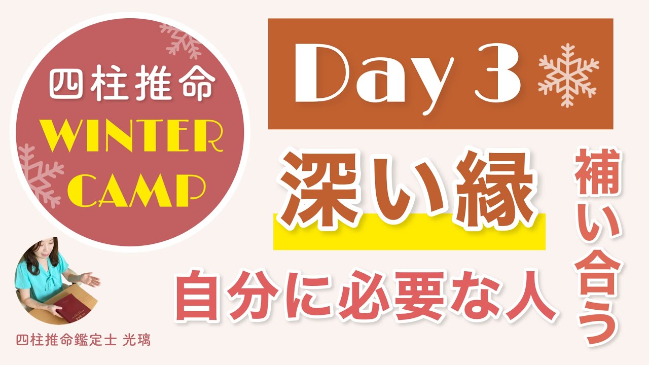 あなたの守護神は？幸運をもたらす相性winterキャンプDay.3