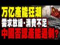 中國否認產能過剩，製造危機浮現！万亿產能狂潮背後：新能源車、光電複製舊劇本，工廠越建越多，價格越打越低，全球市場正迎來大洗牌！ #中國製造 #產能過剩 #新能源汽車 #中國經濟 #中美貿易戰