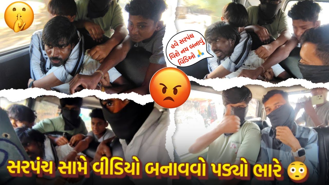સંરપચ સામે વિડિયો બનાવવો પડ્યો ભારે 😲/ મને છોડી દો 🙏 prank video gujarati 😀 comedy video gujarati 