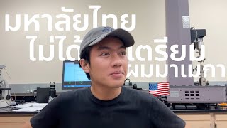 สิ่งที่มหาลัยไทยไม่ได้เตรียมผมมาเพื่อเรียนต่อในต่างประเทศ「 ปอโท 」