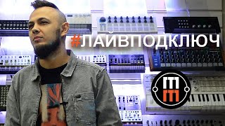 ЛАЙВПОДКЛЮЧ. Выпуск 1: Electro Jam. - Видео от MusicMagTV - видеообзоры музыкального оборудования