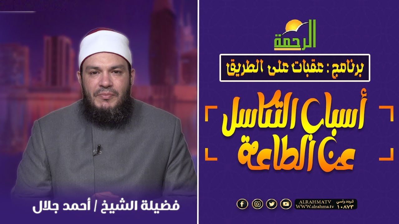 أسباب التكاسل عن الطاعة || عقبات على الطريق || الشيخ : أحمد جلال