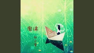 泡沫 (电音版) - 彤小星