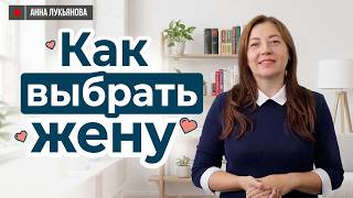 Как выбрать жену / Анна Лукьянова