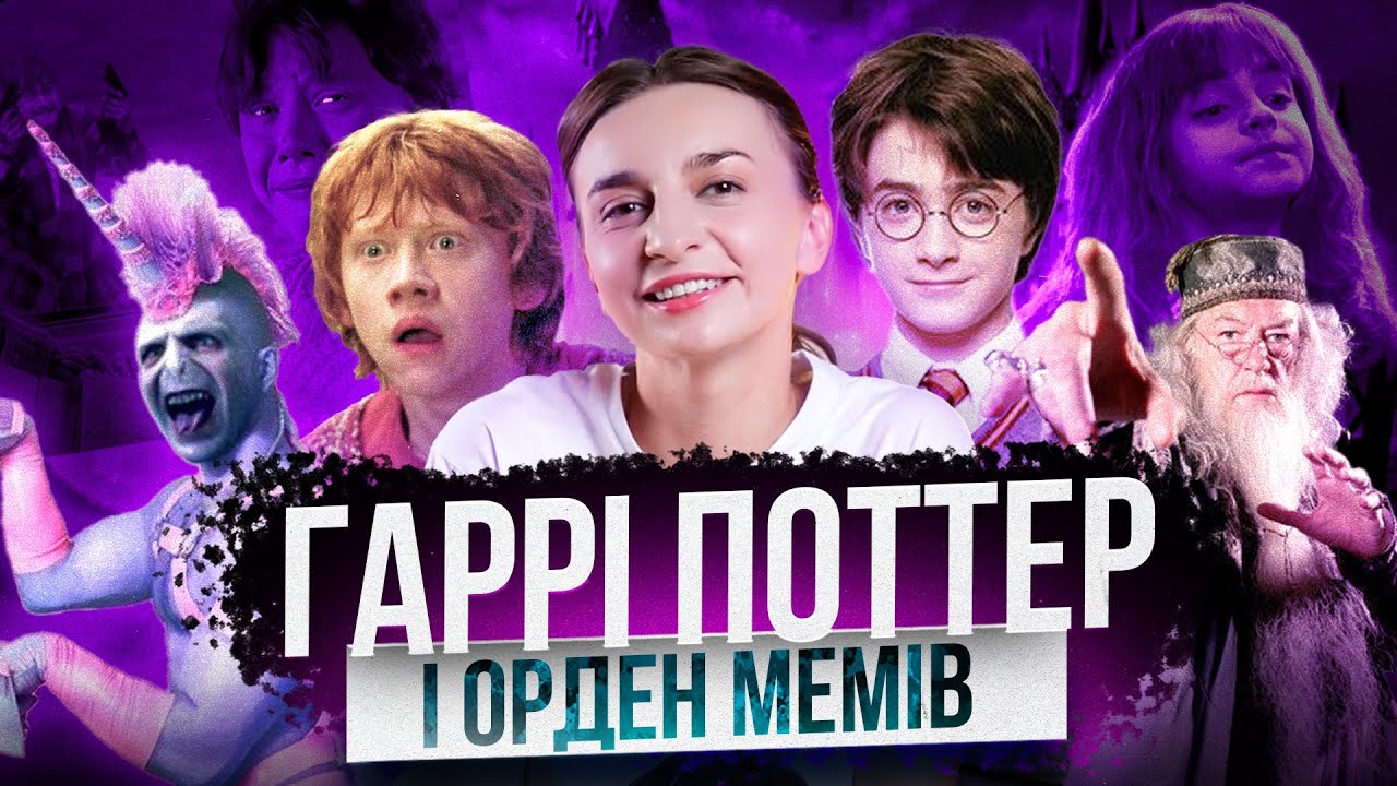 Меми з Гаррі Поттера: який з них найчорніший?