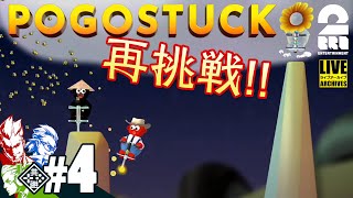 #4【目指せクリア】弟者の再挑戦「ポゴスタック」【2BRO.】