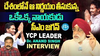 YCP Leader Dr. Anand Singh Great Words About CM Jagan | AP Development | AP Politics | iDream News