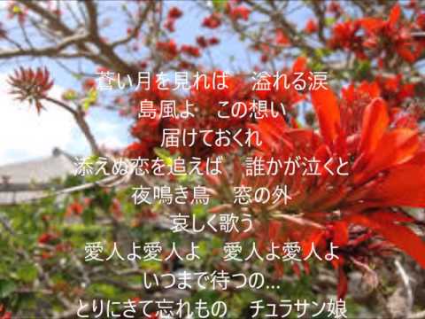 チュラサン娘　唄　白鳥まゆ　cover 太陽と月