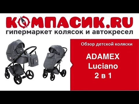 Новинка от ADAMEX модель Luciano. Обзор от КОМПАСИК.ру