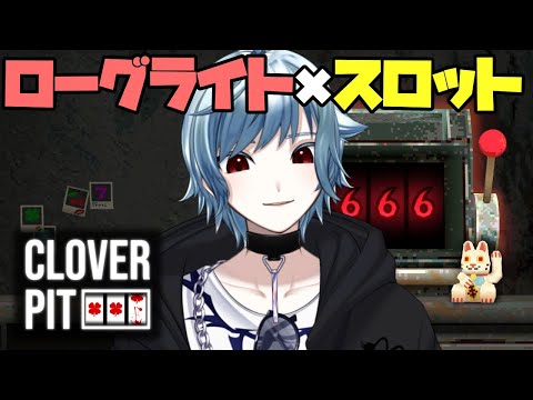 【CloverPit】昨日の快感を超えるジャックポッドを・・・！！！！！【#vtuber】