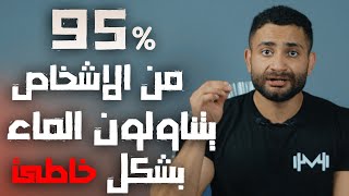 احذر التسمم المائي _ كمية الماء الصحيحة التي يحتاجها جسمك