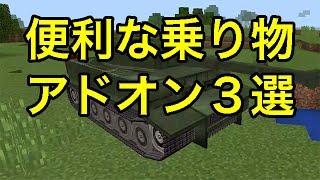 マインクラフトpe 便利な乗り物アドオン３選 Youtube