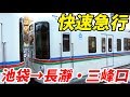 【西武で一番面白い列車】ホリデー快速急行 長瀞・三峰口行きに乗車 池袋駅→三峰口駅…