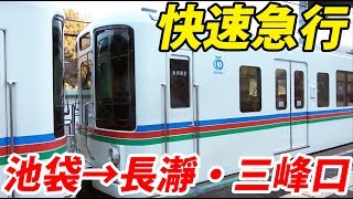 【西武で一番面白い列車】ホリデー快速急行 長瀞・三峰口行きに乗車 池袋駅→三峰口駅 2/1-02