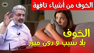 أسهل طريقة للتخلص من الخوف من التغيير و من أي شيء || المخاوف