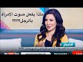 تاثير الامرأة الجميلة على آلية عمل دماغ الرجل لقاء د زينا صوفي على سكاي نيوز عربية 