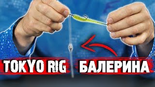 Токиориг БАЛЕРИНА монтаж! Что это? Как сделать? Плюсы и минусы Tokyo Rig балерина!