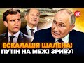 🤯ПУТІН ОЗВІРІВ та накинувся НА ЗАХІД! Франція, Німеччина та Британія НЕГАЙНО ЗАПУСКАЮТЬ станки