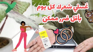 عروس جديدة أو عندك جدول رياضي يومي كيف تغسلين شعرك بشكل يومي بأقل ضرر ممكن?‍️