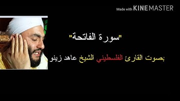 تعليم سورة الفاتحة بصوت القارئ الفلسطيني الشيخ عاهد زينو