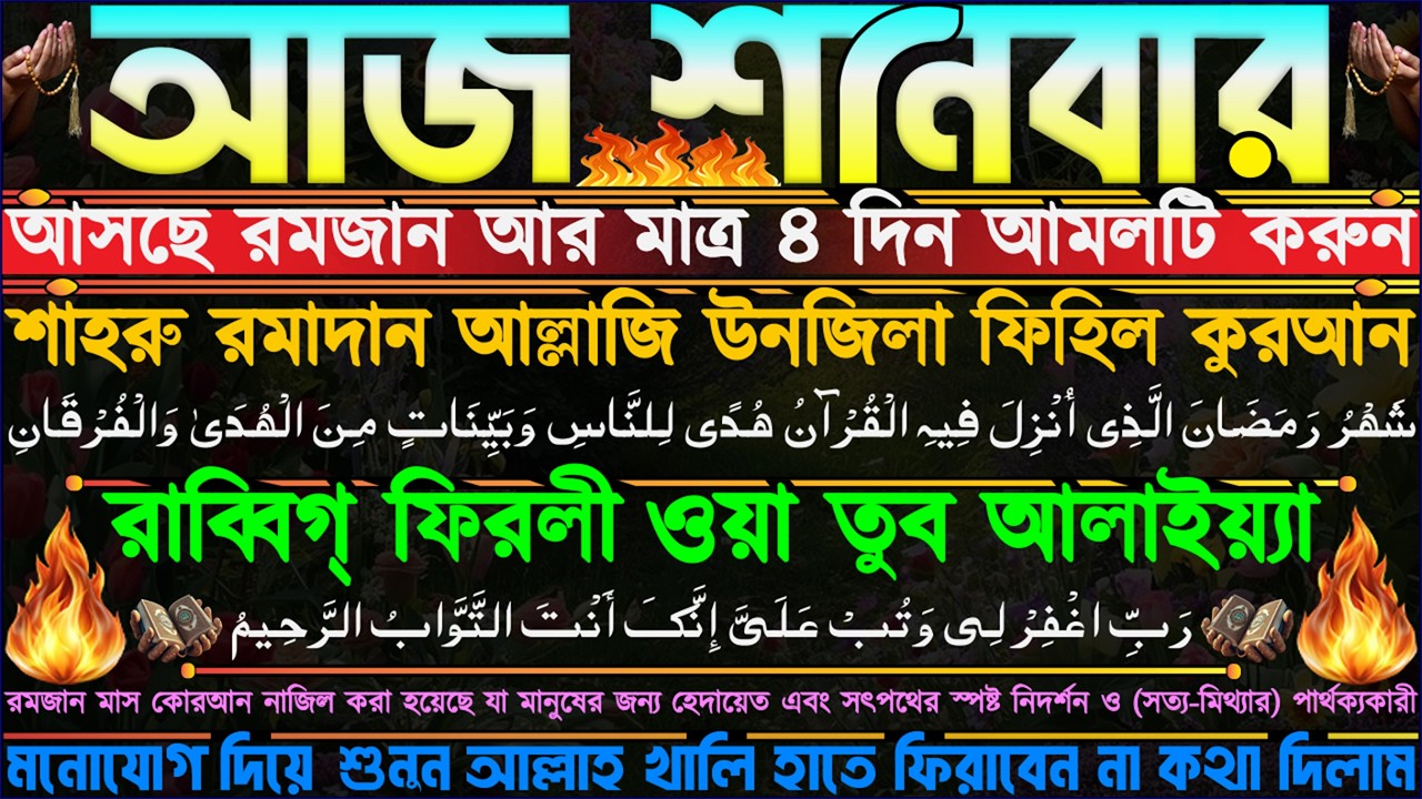 আজ শনিবার ⋮ রমজান এর বাকি মাত্র ৪ দিন” আমলটি করুন” জীবনের মোর ঘুরে যাবে” আল্লাহ খালি হাতে ফিরাবেন না