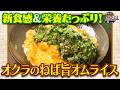 食遺産File.264「オクラのねば旨オムライス」＠和歌山県・和歌山市