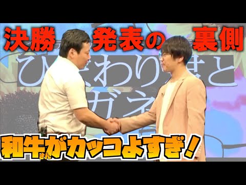 M-1決勝メンバー発表のとき、和牛とダイタクが男らしかった…!【インディアンス】【THE MANZAI】【M-1グランプリ】【漫才】