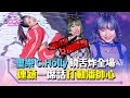 《DD52》璽樂C.Holly饒舌炸全場 連穎一席話打動潘帥心｜【菱格世代DD52】EP2 精華｜楊丞琳 潘瑋柏 陳立農 茄子蛋 陳漢典｜風暴黑桃