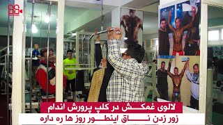 Laloye ghamkash in bodybuilding club | لالــــوی غمکـــش در کلپ پرورش انـــدام