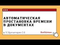 Автоматическая простановка времени в документах в 1С:Бухгалтерии 3.0