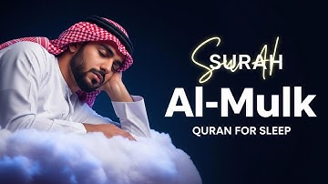 Surah Al-Mulk سورة الملك | Ultimate Night Protection & Peaceful Sleep #islamicrelaxation
