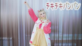 【Aya/彩】パリピ孔明OP ❤️ 「チキチキバンバン」【踊ってみた】