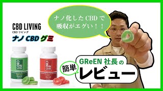社長レビューVol.10「CBD LIVING /CBDリビング」のナノCBDグミを簡単レビュー! 【ナノ化させたCBDで吸収率が凄いらしい！？】美味しい!!
