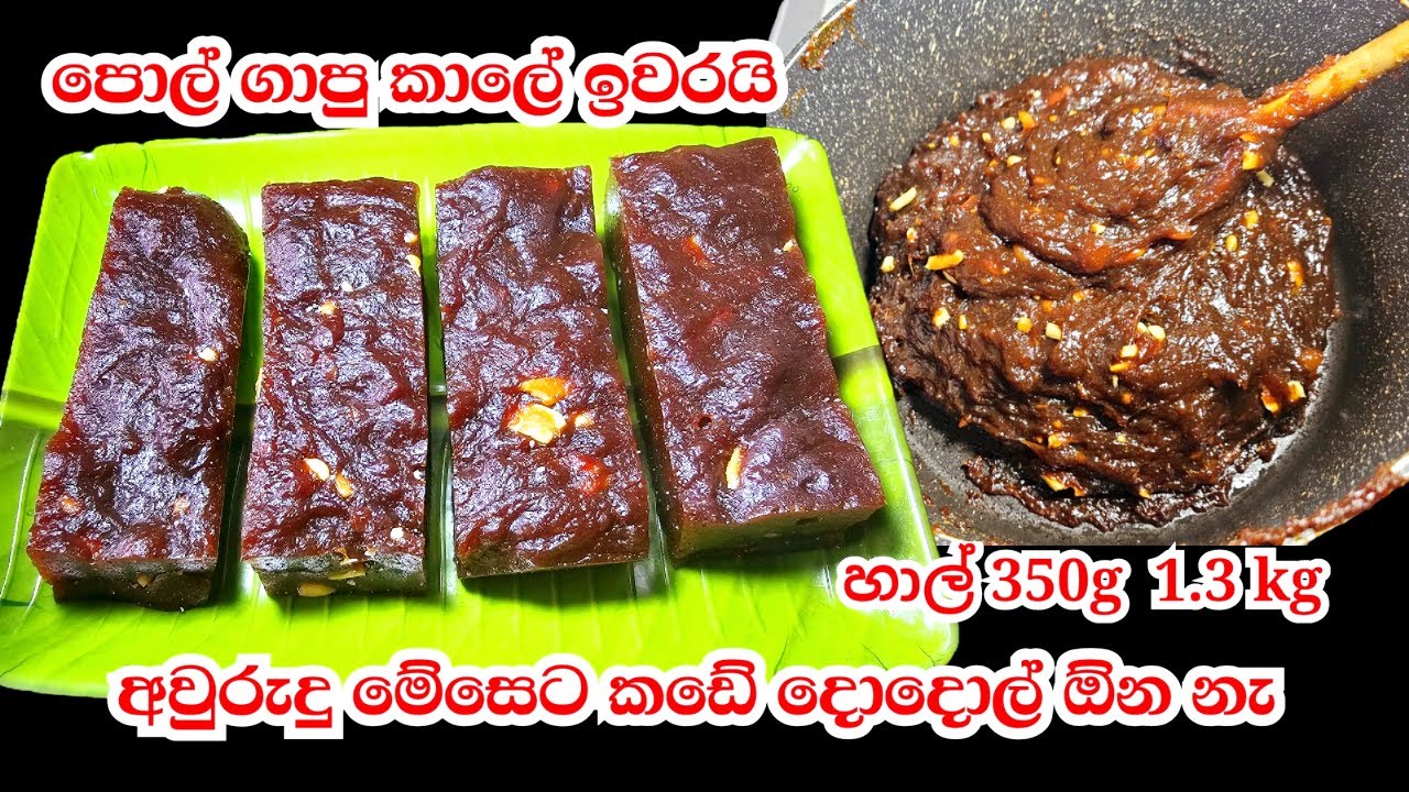 අවුරුදු මේසෙට කළු දොදොල් පොල් ගෙඩි නැතුව ලේසිම විදිහට👌Dodol Recipe Sinhala | Kalu Dodol Recipe