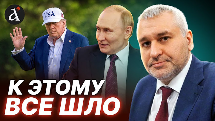 🔥ФЕЙГИН: осталось ДВЕ недели! Может ли Трамп отказаться от Украины?