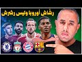 برشلونة فليك يقتل نيوكاسل بالرشاش راشفورد بايرن ميونخ ي دم ر تشيلسي ليفربول المحظوظ 
