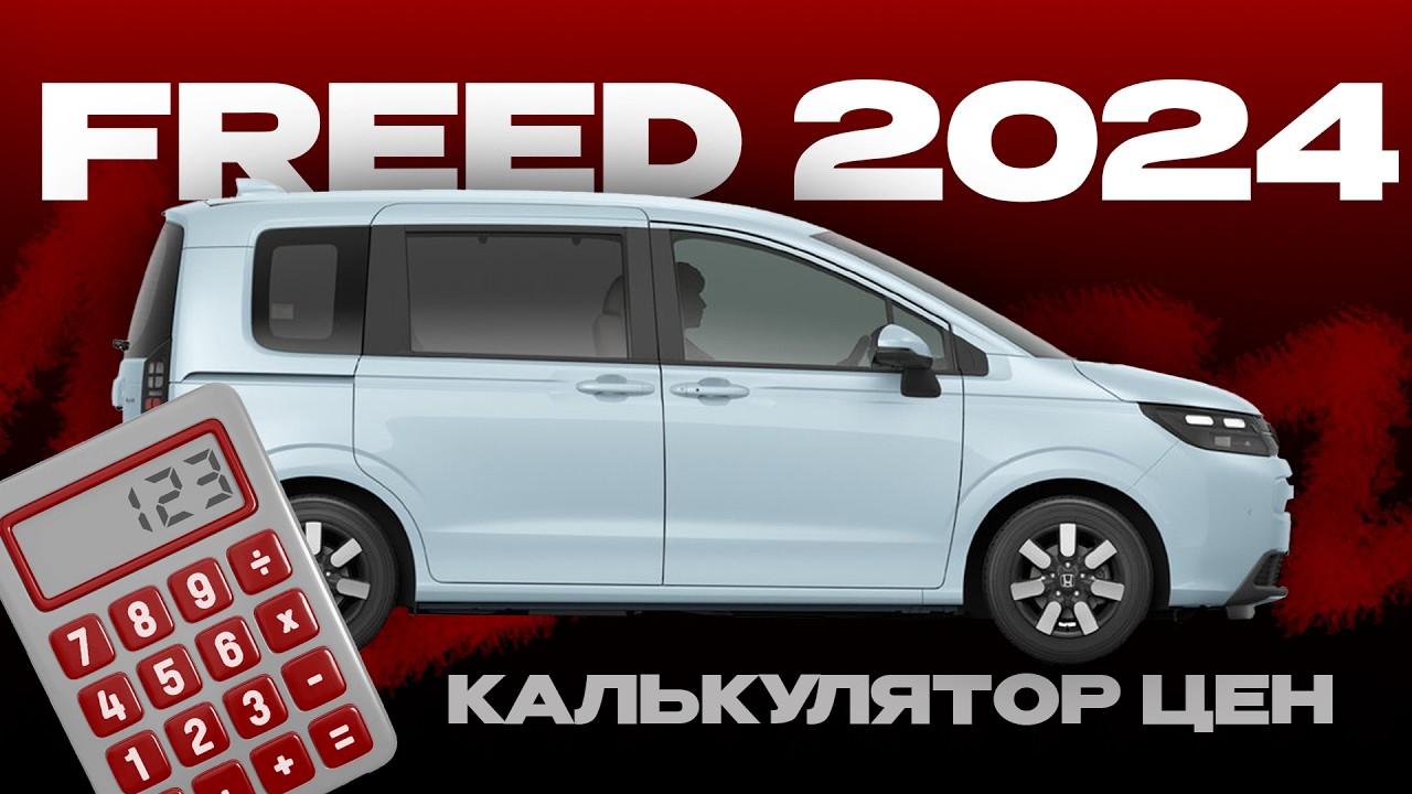 Honda Freed 2024 | калькулятор цен на сайте Japan Auto Sell